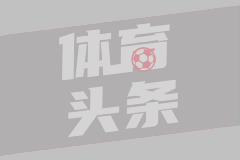 周三欧冠前瞻：皇马vs尤文图斯 欧冠宿命对决！